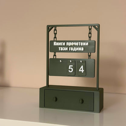 Брояч за прочетени книги