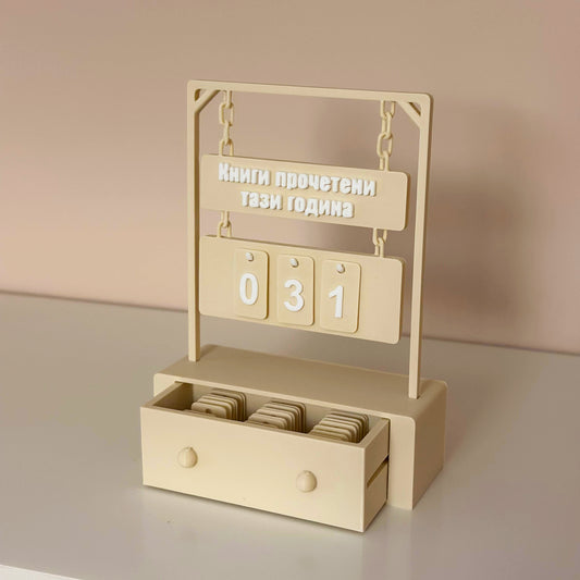 Брояч за прочетени книги