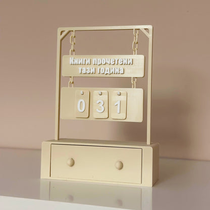 Брояч за прочетени книги