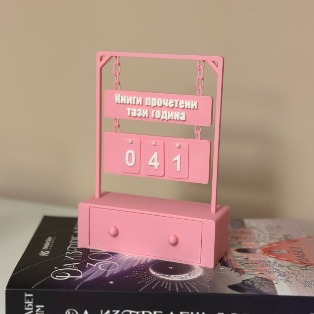 Брояч за прочетени книги