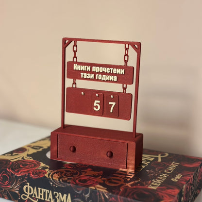 Брояч за прочетени книги